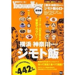 保存版　横浜・神奈川生まれのジモト飯 ウォーカームック(ウォーカームック) [ムックその他]