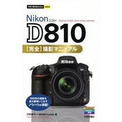 Nikon D810完全撮影マニュアル(今すぐ使えるかんたんmini) [単行本]