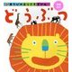 どうぶつ 増補改訂版 (あそびのおうさまずかん) [図鑑]
