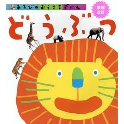 どうぶつ 増補改訂版 (あそびのおうさまずかん) [図鑑]