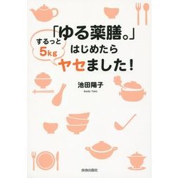 「ゆる薬膳。」はじめたらするっと5kgヤセました! [単行本]