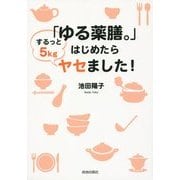 「ゆる薬膳。」はじめたらするっと5kgヤセました! [単行本]