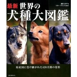 ヨドバシ Com 最新世界の犬種大図鑑 原産国に受け継がれた4犬種の姿形 単行本 通販 全品無料配達