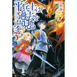 平兵士は過去を夢見る〈3〉 [単行本]