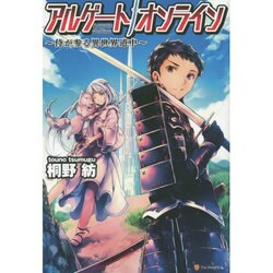アルゲートオンライン―侍が参る異世界道中 [単行本]