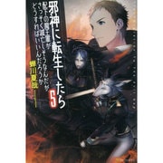 邪神に転生したら配下の魔王軍がさっそく滅亡しそうなんだが、どうすればいいんだろうか〈5〉 [単行本]