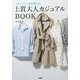 スタイリスト坂本陽子の上質大人カジュアルBOOK [単行本]