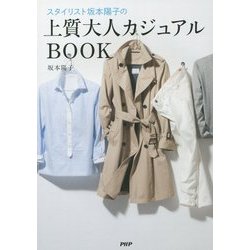 スタイリスト坂本陽子の上質大人カジュアルBOOK [単行本]