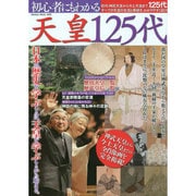初心者にもわかる天皇125代 [ムックその他]