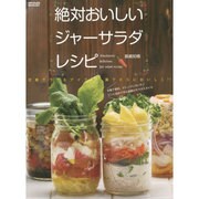 絶対おいしいジャーサラダレシピ [ムックその他]