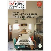 中古を買ってリフォームしよう 2015SPRING [ムックその他]