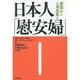 日本人「慰安婦」―愛国心と人身売買と [単行本]