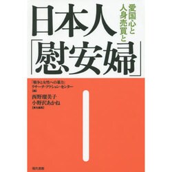 日本人「慰安婦」―愛国心と人身売買と [単行本]