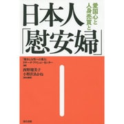 日本人「慰安婦」―愛国心と人身売買と [単行本]