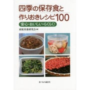 四季の保存食と作りおきレシピ100―安心・おいしい・らくらく! [単行本]