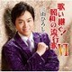 三山ひろし／歌い継ぐ!昭和の流行歌 Ⅵ