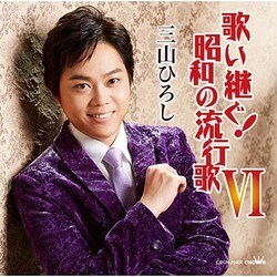 三山ひろし／歌い継ぐ!昭和の流行歌 Ⅵ