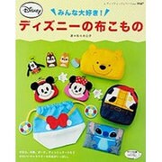 みんな大好き! ディズニーの布こもの [ムックその他]