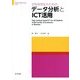 文科系学生のためのデータ分析とICT活用 [単行本]