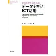 文科系学生のためのデータ分析とICT活用 [単行本]