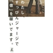 わたし、すっぴんジャージで「億」を稼いでます。 [単行本]
