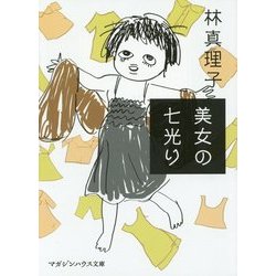 美女の七光り(マガジンハウス文庫) [文庫]