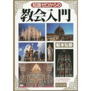 知識ゼロからの教会入門 [単行本]