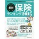 最新保険ランキング 2015（マガジンハウスムック） [ムックその他]