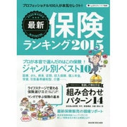 最新保険ランキング 2015（マガジンハウスムック） [ムックその他]