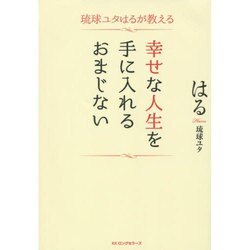 ヨドバシ Com 幸せな人生を手に入れるおまじない 琉球ユタはるが教える 単行本 通販 全品無料配達