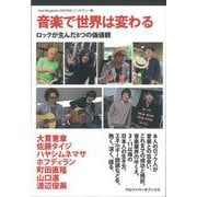 音楽で世界は変わる―ロックが生んだ8つの価値観 Free Magazine ANTHEMインタヴュー集 [単行本]