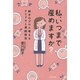 私、いつまで産めますか?―卵子のプロと考えるウミドキと凍結保存 [単行本]