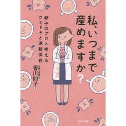 私、いつまで産めますか?―卵子のプロと考えるウミドキと凍結保存 [単行本]