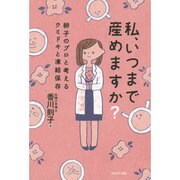 私、いつまで産めますか?―卵子のプロと考えるウミドキと凍結保存 [単行本]