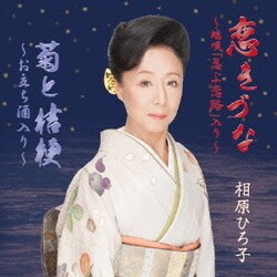 相原ひろ子／恋きづな～端唄「忍ぶ恋路」入り～/菊と桔梗～お立ち酒入り～