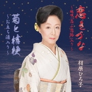 恋きづな~端唄「忍ぶ恋路」入り~/菊と桔梗~お立ち酒入り~
