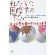 私たちの国際学の「学び」―大切なのは「正しい答え」ではない [単行本]