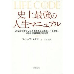 史上最強の人生マニュアル―あなたのまわりにある理不尽な悪意に打ち勝ち、成功を手繰り寄せる方法 [単行本]