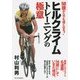 ヒルクライム―トレーニングの極意 [単行本]