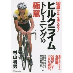 ヒルクライム―トレーニングの極意 [単行本]