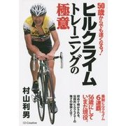 ヒルクライム―トレーニングの極意 [単行本]