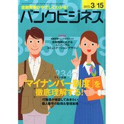 バンクビジネス 2015年 3/15号 [雑誌]