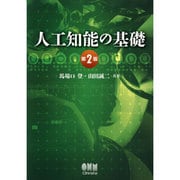 人工知能の基礎 第2版 [単行本]