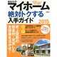 あなたのマイホーム 絶対トクする入手ガイド2015 [ムックその他]