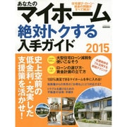 あなたのマイホーム 絶対トクする入手ガイド2015 [ムックその他]