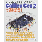Galileo Gen 2で遊ぼう!―Arduino互換のIoT開発キット [単行本]