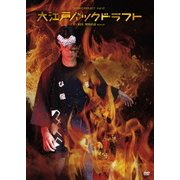大江戸バックドラフト
