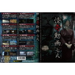 怪奇動画 七式 [DVD]