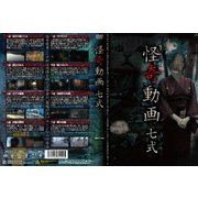 怪奇動画 七式
