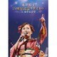 永井裕子／永井裕子 15周年記念リサイタル in 浅草公会堂 [DVD]